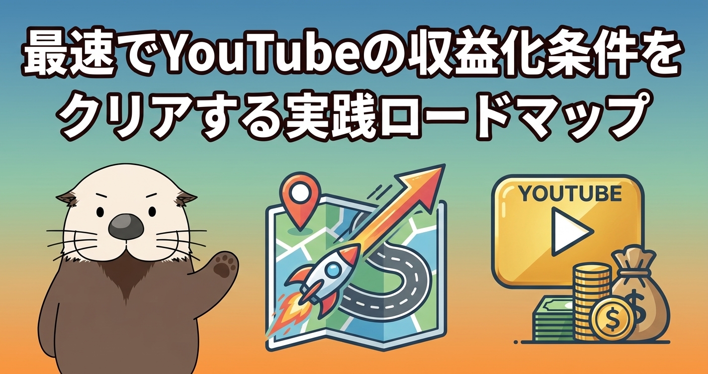 収益化条件をクリアする実践ロードマップの見出し画像