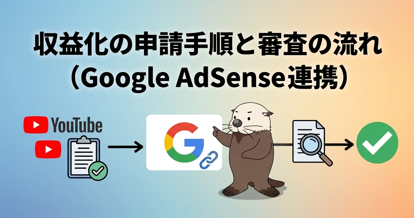 収益化の申請手順と審査の流れを示す見出し画像