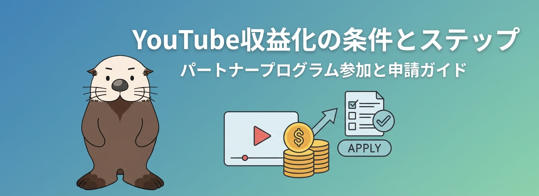 YouTube収益化の条件を示すアイキャッチ