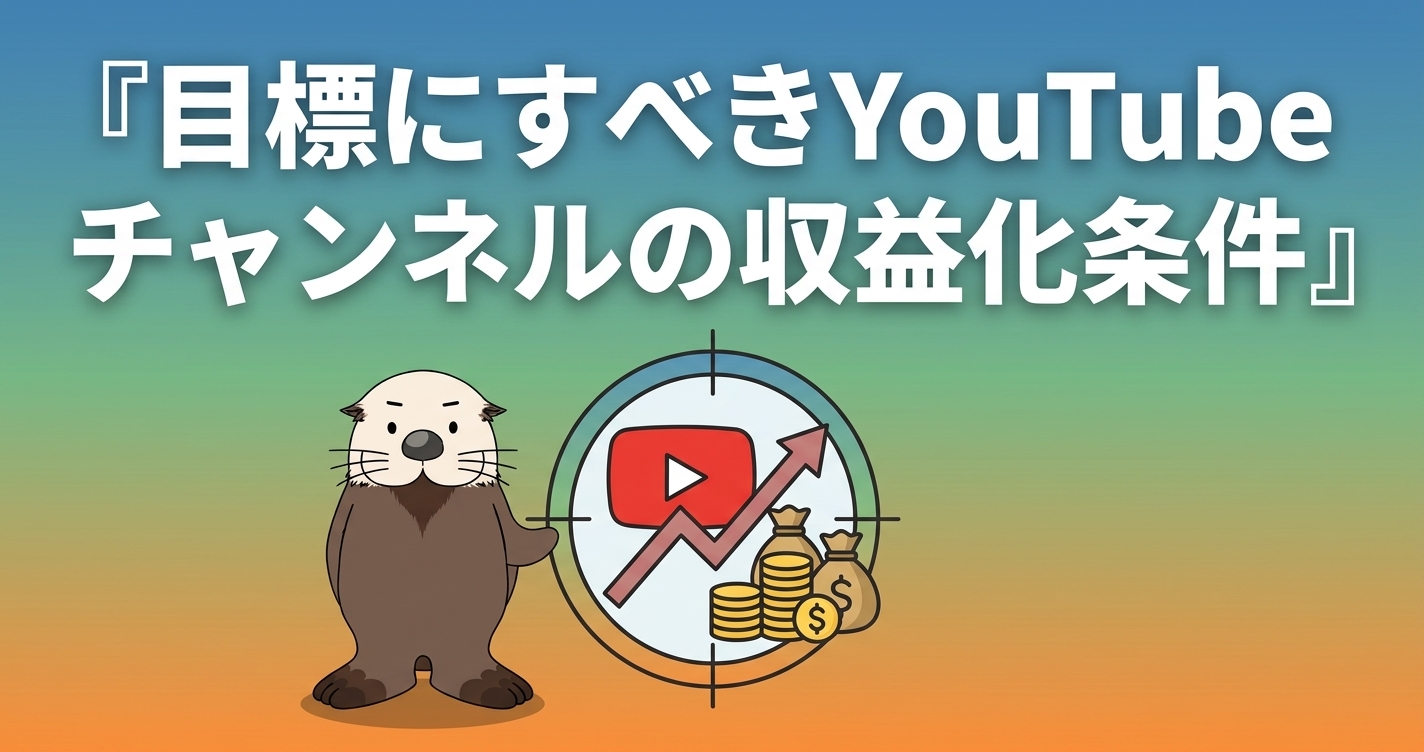 YouTubeの収益化条件