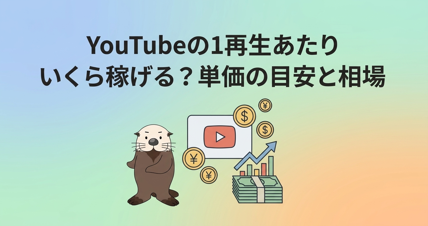 YouTubeの1再生あたりの単価の目安