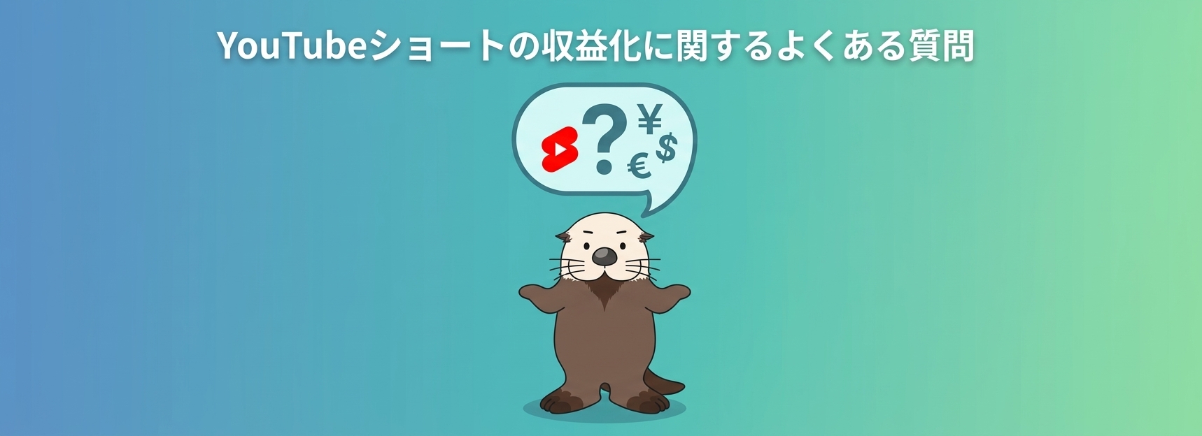 YouTubeショート収益化のよくある質問