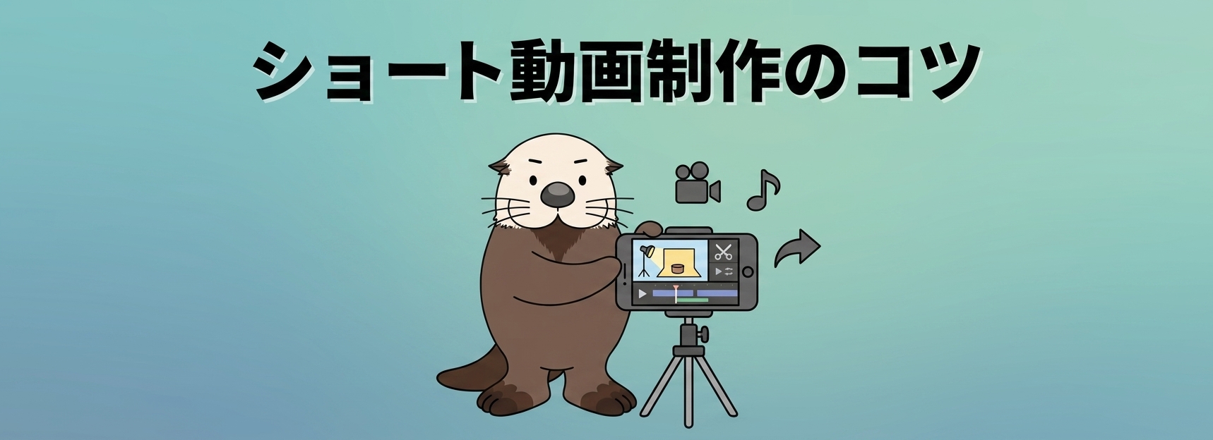 再生数を伸ばすショート動画制作のコツ