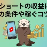 YouTubeショートの収益はいくら？収益化の条件や稼ぐコツを解説