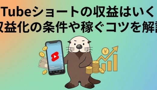 YouTubeショートの収益はいくら？収益化の条件や稼ぐ条件を解説