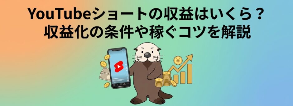 YouTubeショートの収益はいくら？収益化の条件や稼ぐコツを解説