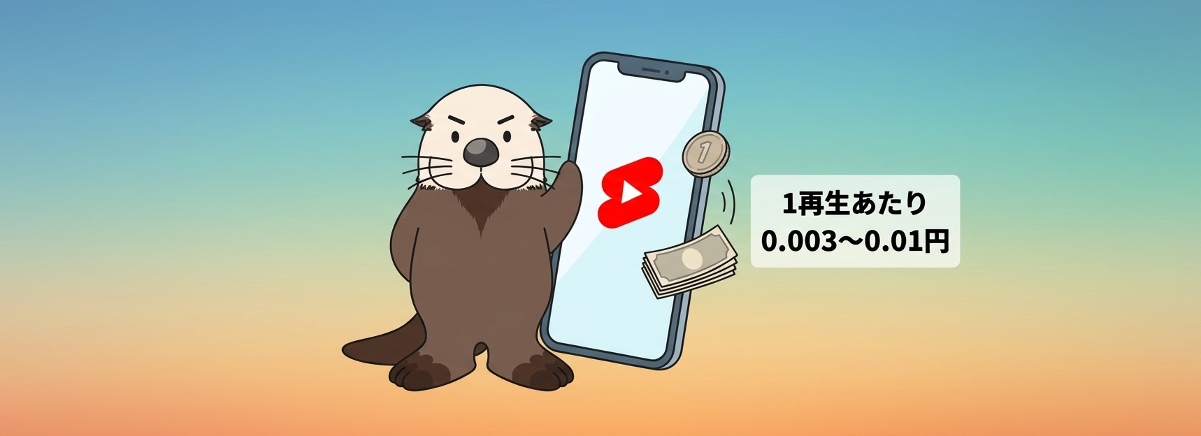 YouTubeショート動画の1再生あたりの収益イメージ