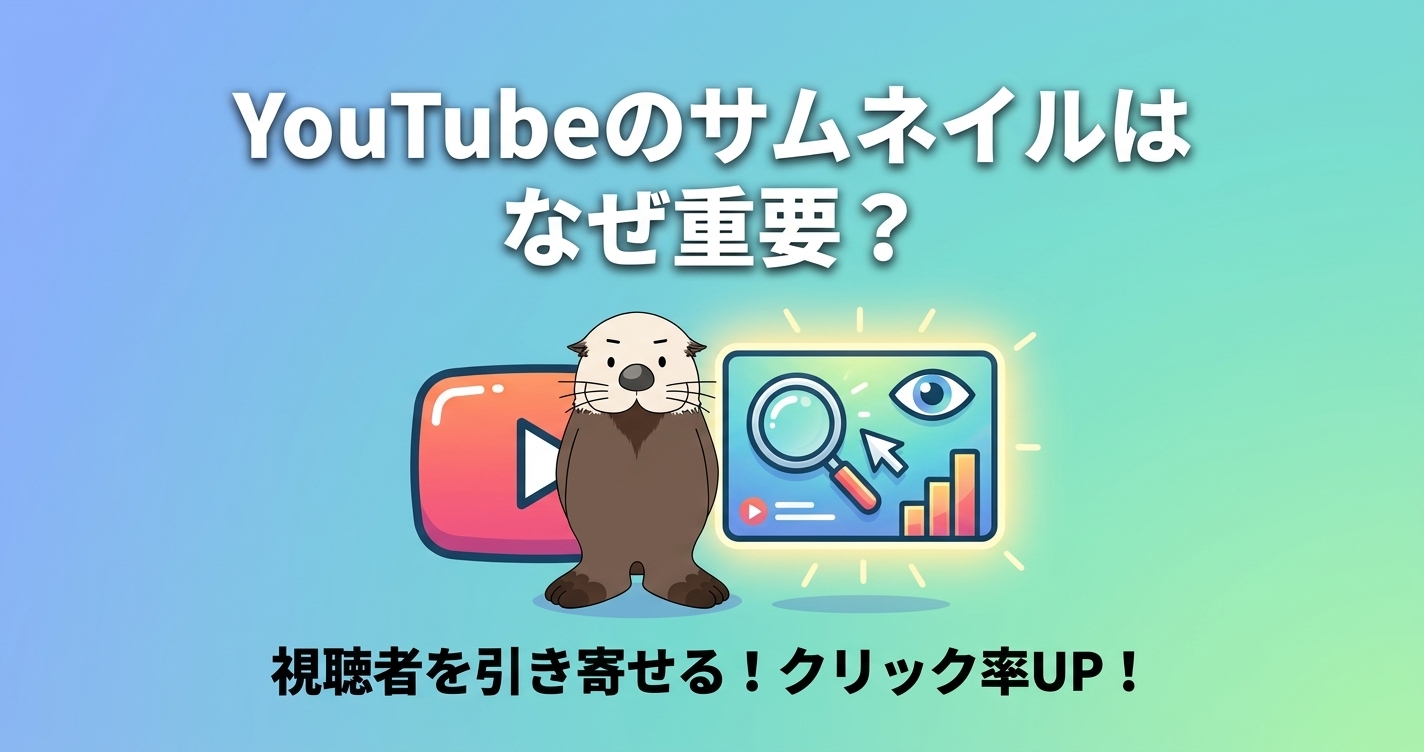 YouTubeサムネイルが重要な理由