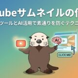 YouTubeサムネイルの作り方アイキャッチ