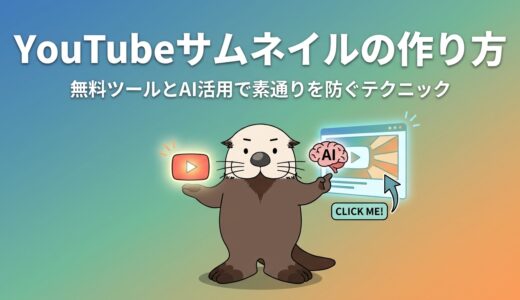 YouTubeサムネイルの作り方！無料ツールとAI活用で素通りを防ぐテクニック