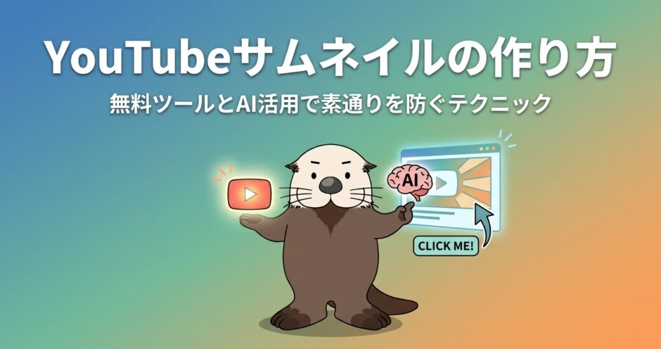 YouTubeサムネイルの作り方アイキャッチ