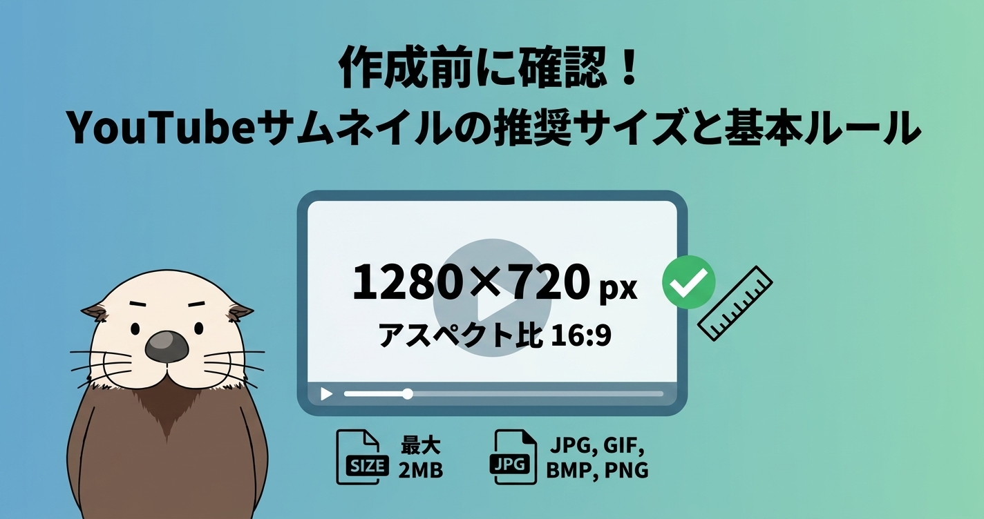 YouTubeサムネイルの推奨サイズと基本ルール