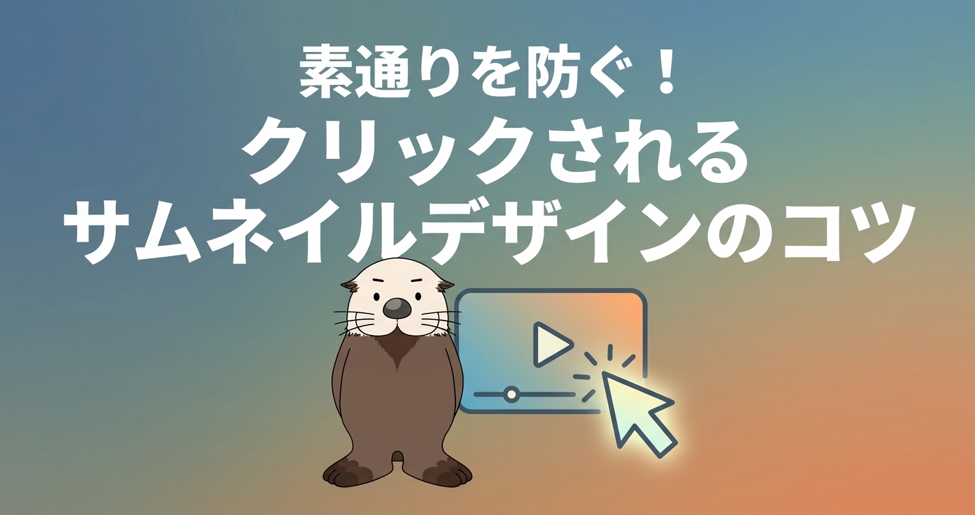 クリックされるサムネイルデザインのコツ