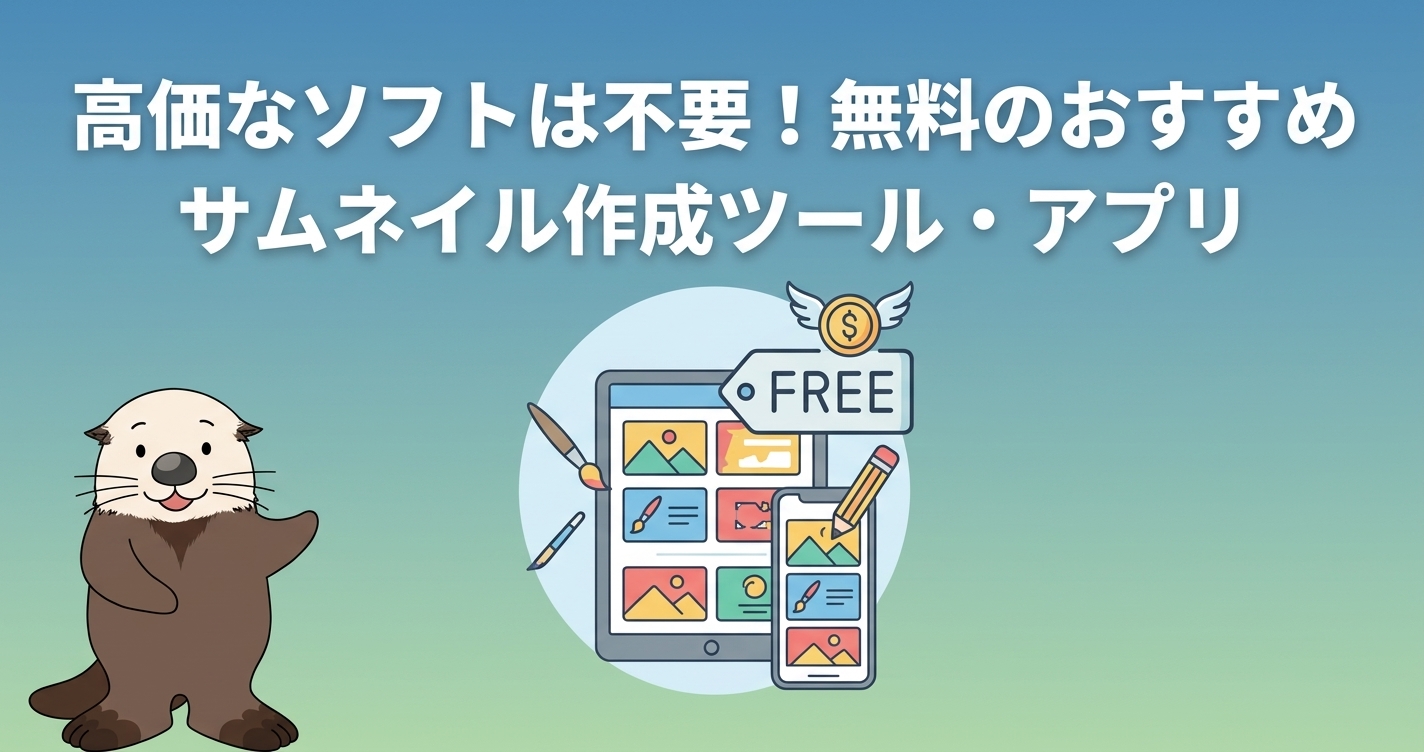 無料のおすすめサムネイル作成ツール