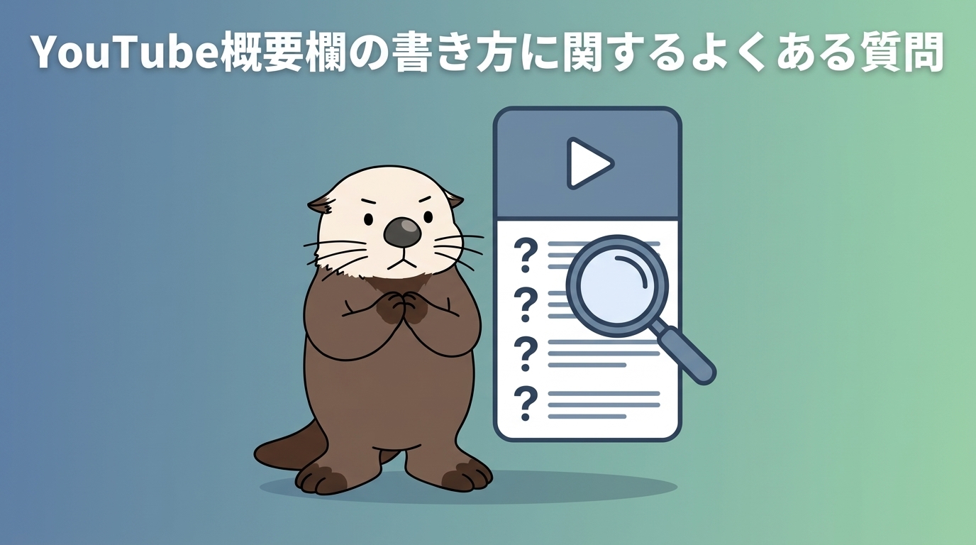 概要欄に関するよくある質問
