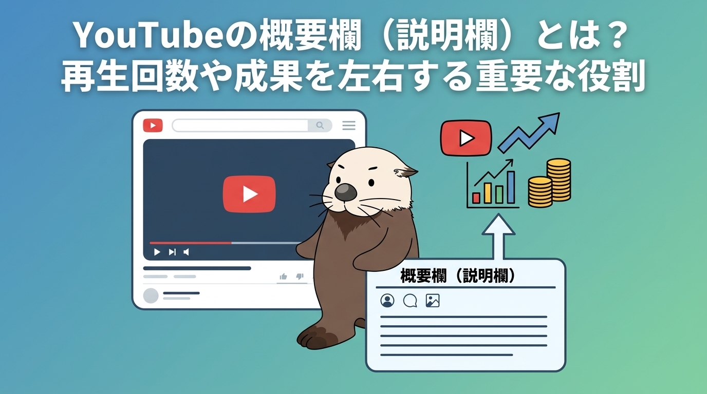 YouTube概要欄の役割