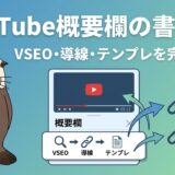 YouTube概要欄の書き方ガイドのアイキャッチ