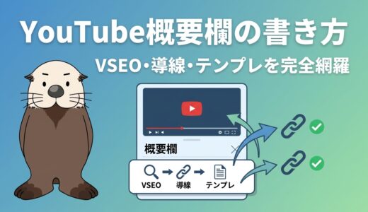 【YouTube概要欄の書き方】VSEOと導線強化・切り抜きルールと炎上回避のテンプレ