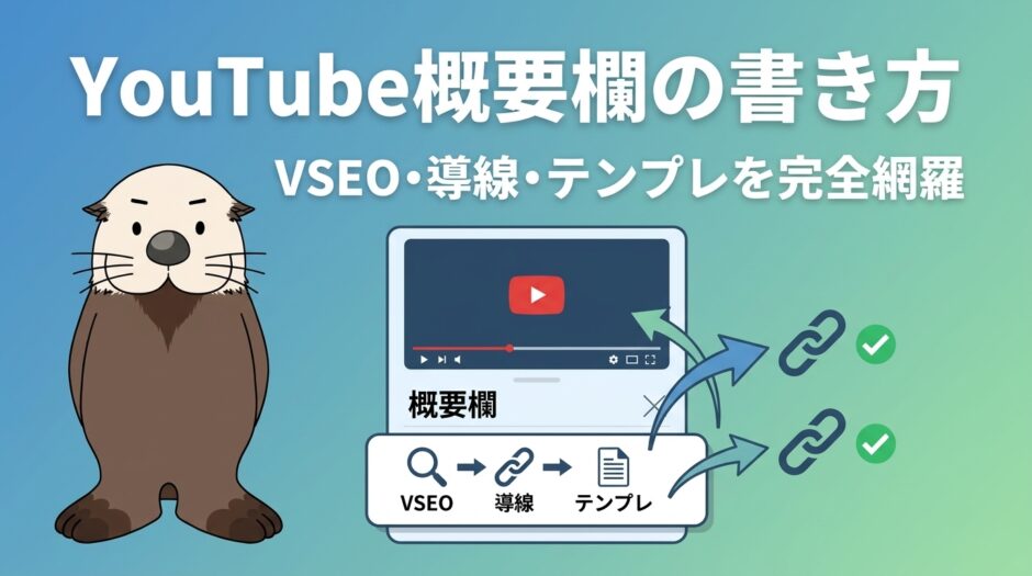 YouTube概要欄の書き方ガイドのアイキャッチ