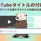 YouTubeタイトルの付け方を解説するアイキャッチ画像