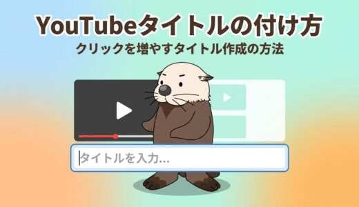 YouTubeタイトルの付け方は？クリックを増やすタイトル作成の方法を解説