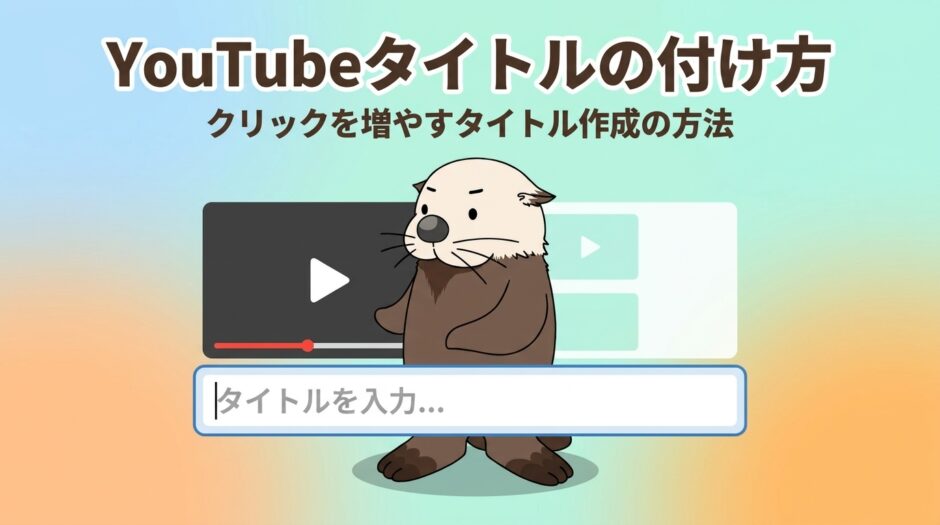 YouTubeタイトルの付け方を解説するアイキャッチ画像
