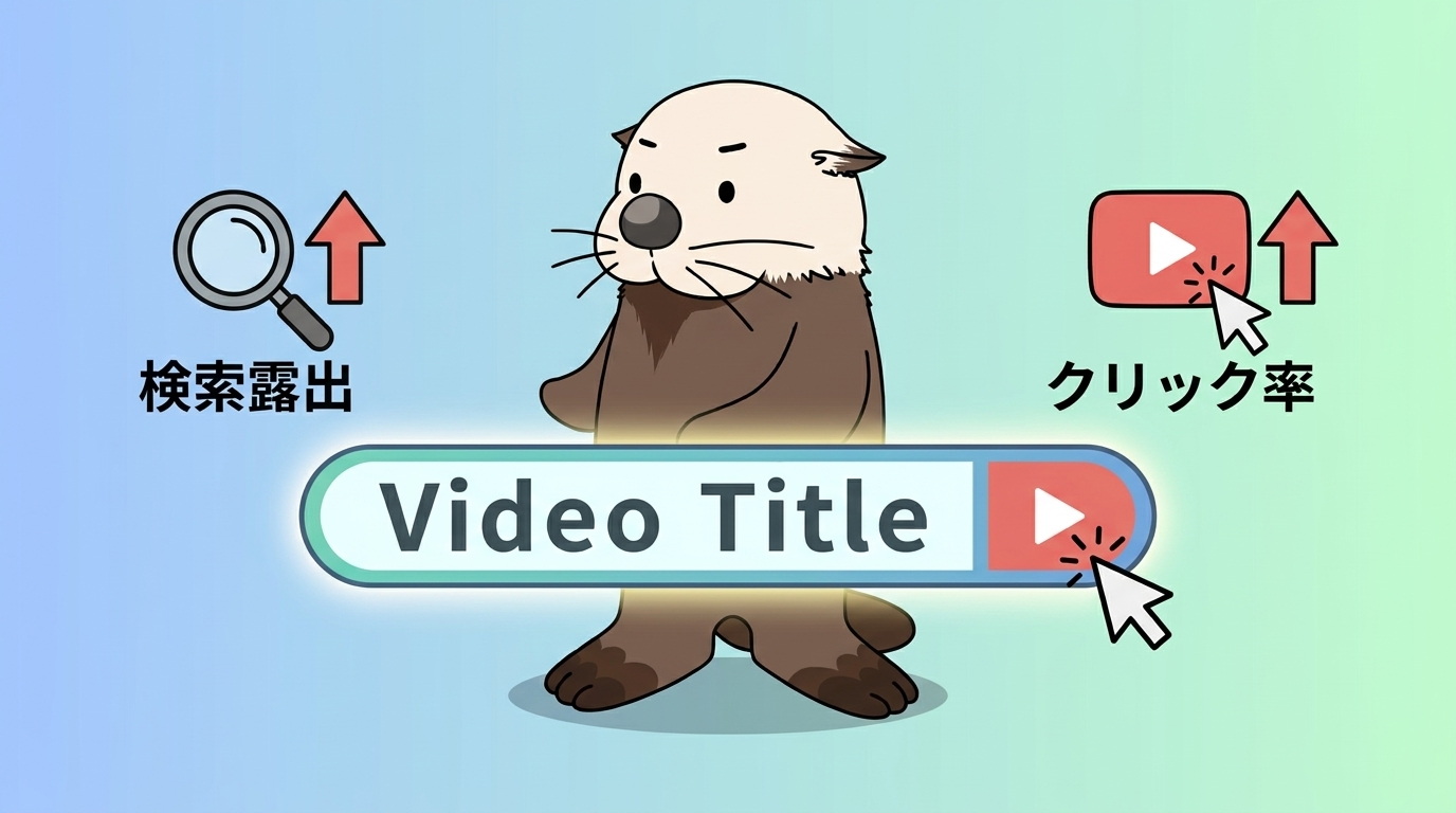 動画タイトルが重要な理由を示す画像