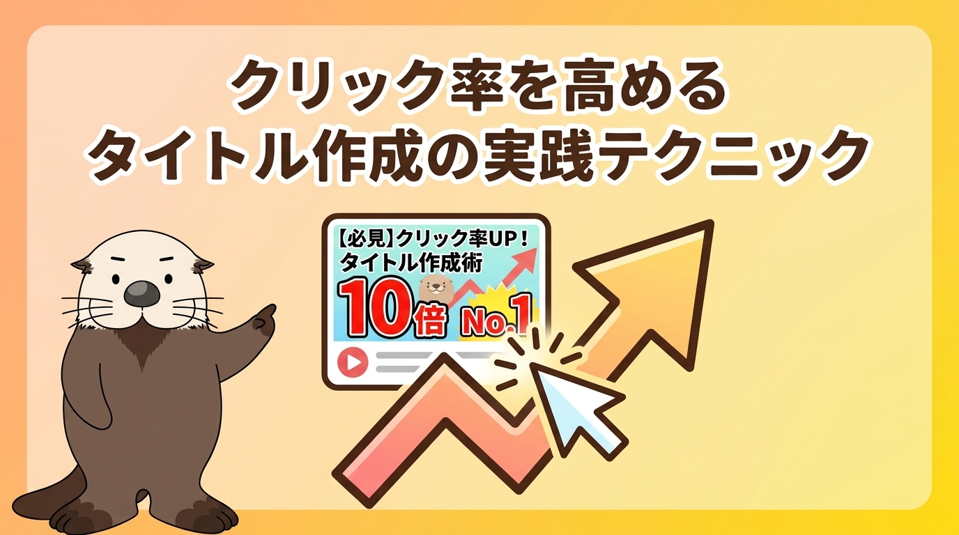 クリック率を高めるタイトルテクニックの画像