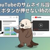 YouTubeサムネイル設定の手順と解決策