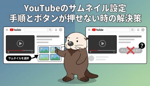 【YouTubeのサムネイル設定】手順とボタンが押せない時の解決策