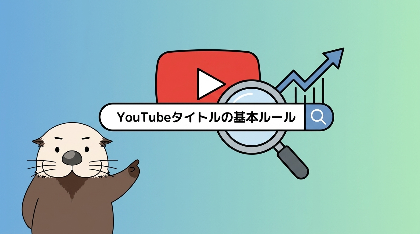YouTubeタイトルの基本ルールを示す画像