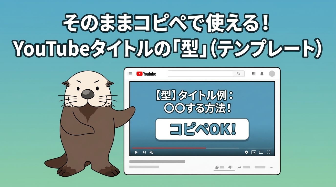 YouTubeタイトルのテンプレートを示す画像