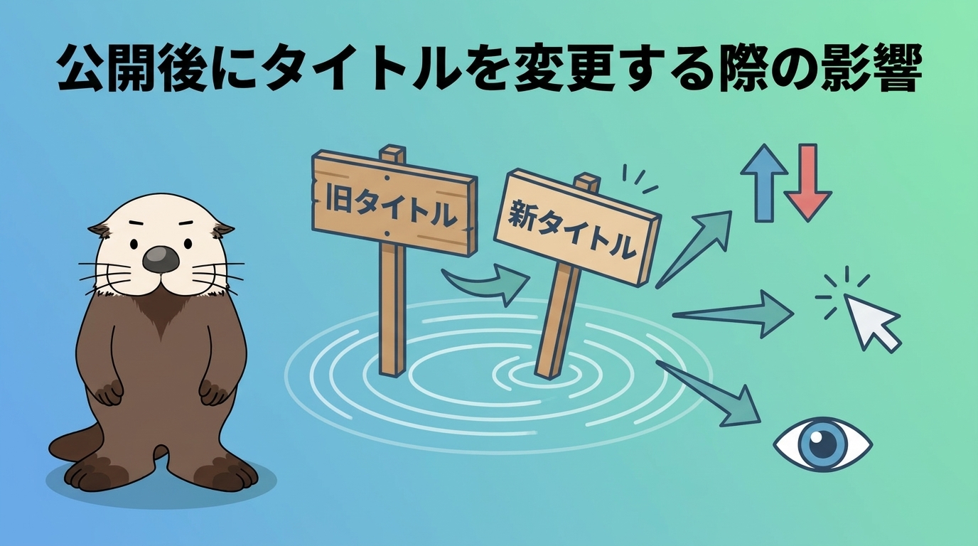 タイトル変更の影響を示す画像