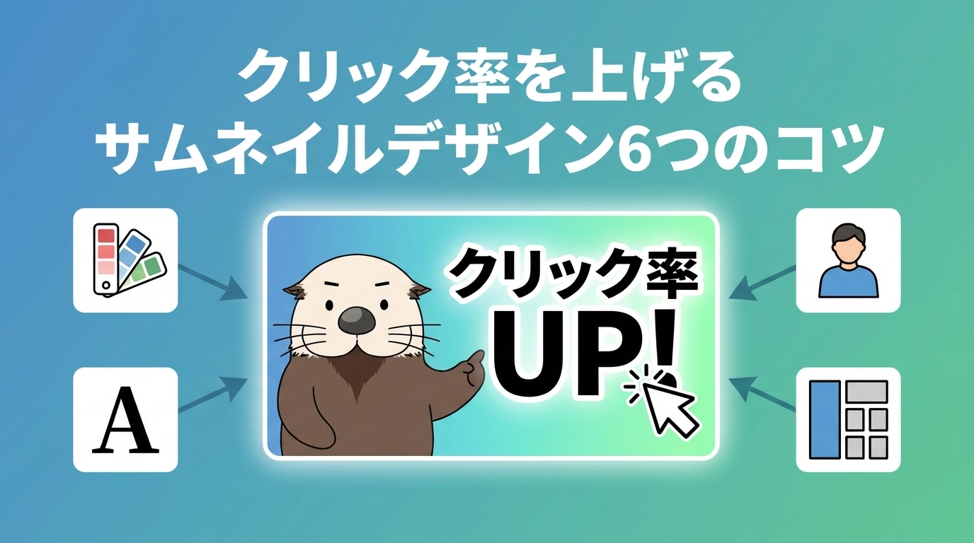 クリック率を上げるデザインのコツを示すアイキャッチ