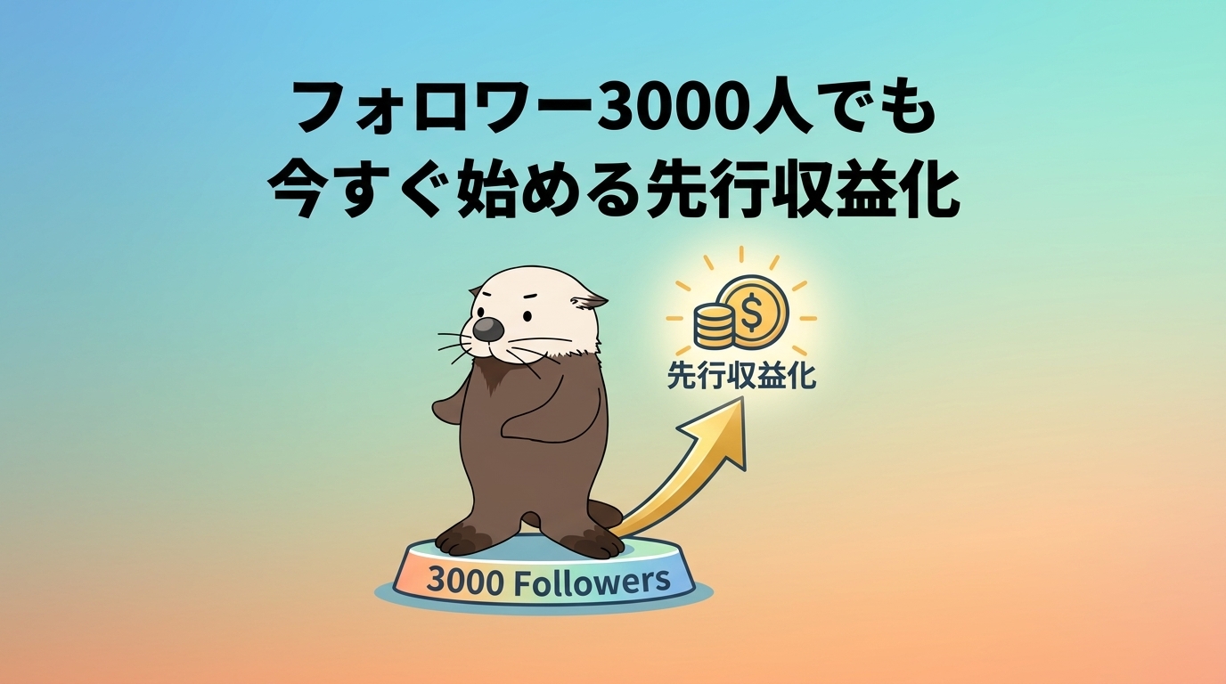フォロワーが少なくても始められる先行収益化のイメージ