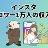 インスタのフォロワー1万人の収入はいくらかを解説する記事のアイキャッチ