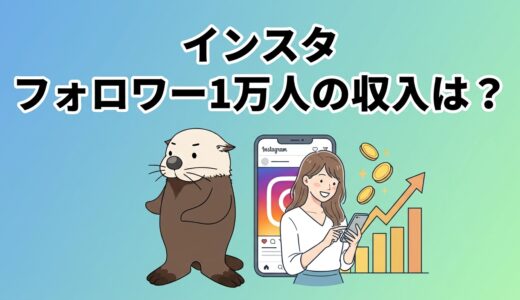 インスタのフォロワー1万人の収入は？収益ゼロから抜け出す方法を紹介