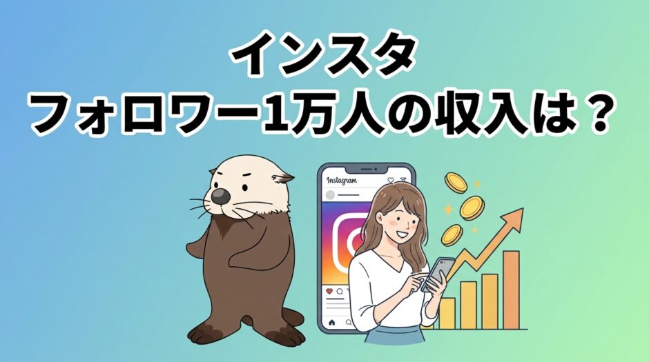インスタのフォロワー1万人の収入はいくらかを解説する記事のアイキャッチ