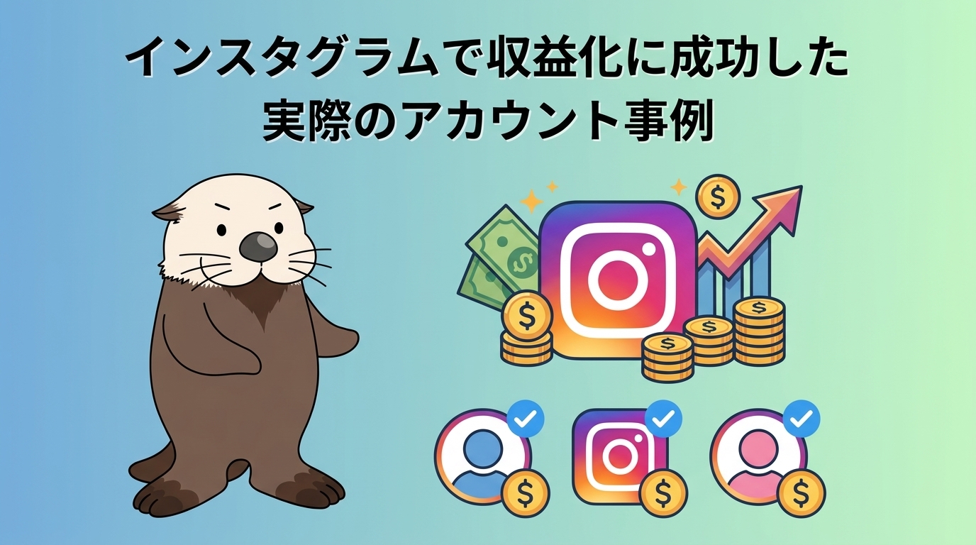 インスタ収益化に成功した実際のアカウント事例のイメージ