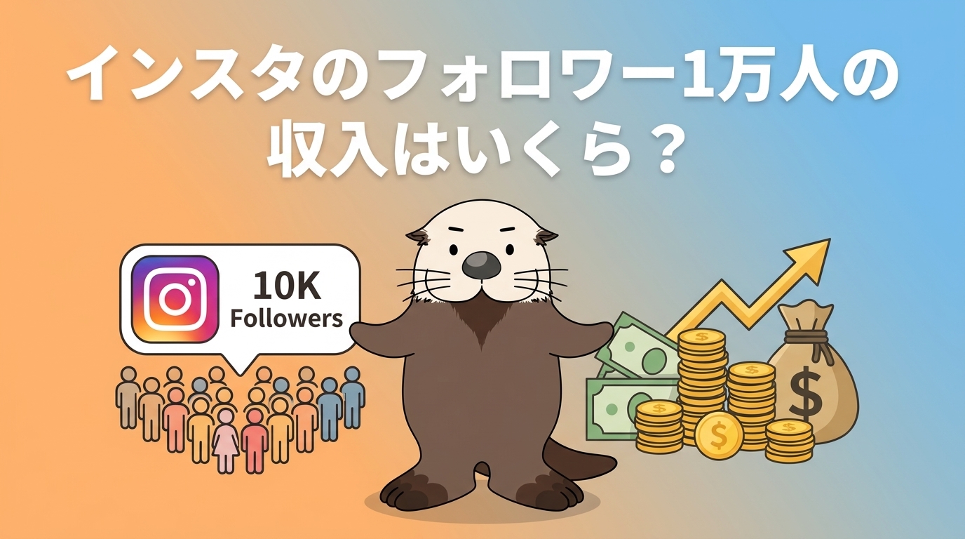 フォロワー1万人の収入額を示すイメージ