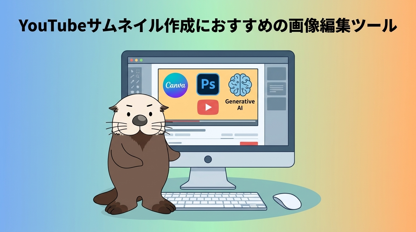 サムネイル作成におすすめの画像編集ツール