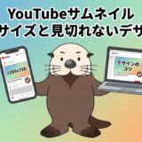 YouTubeのサムネイル最適サイズと見切れないデザインのコツ