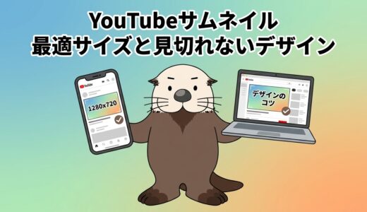 【YouTubeのサムネイル】最適な画像サイズ・見切れないデザインのコツ