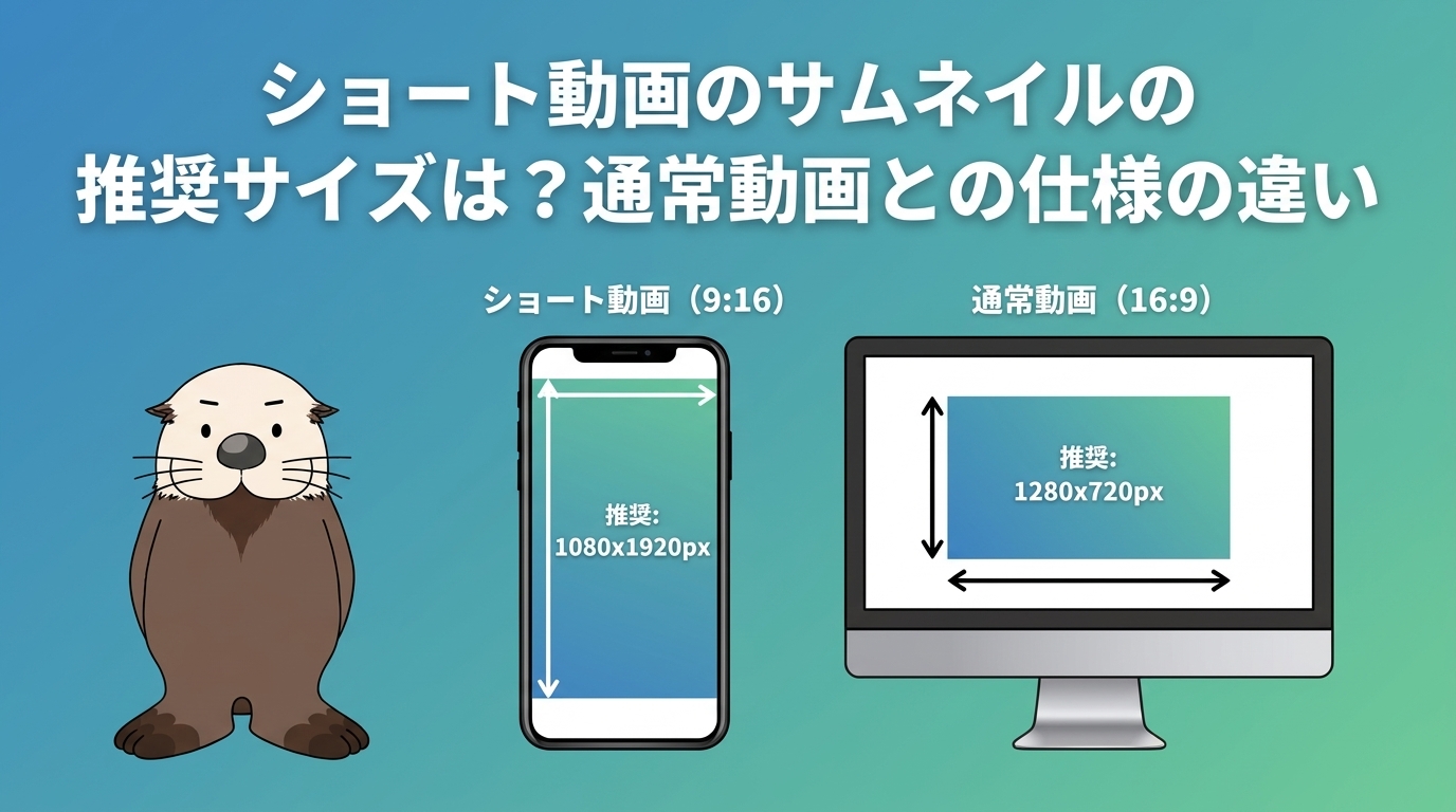 ショート動画のサムネイルの推奨サイズと通常動画との違い