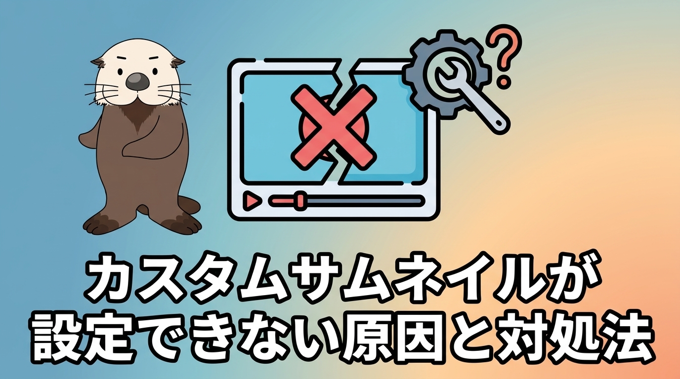 カスタムサムネイルが設定できない原因と対処法
