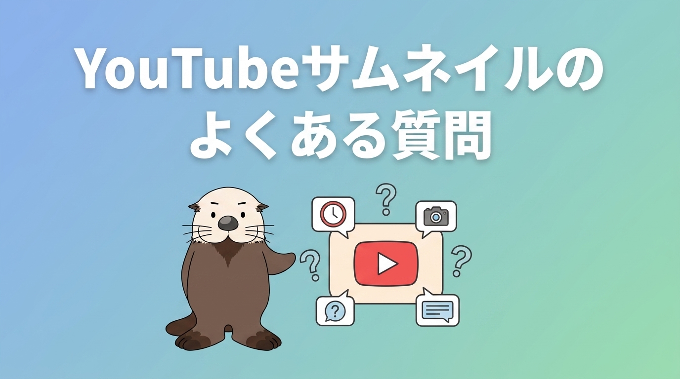 YouTubeサムネイルのよくある質問をラッコが解説する図解