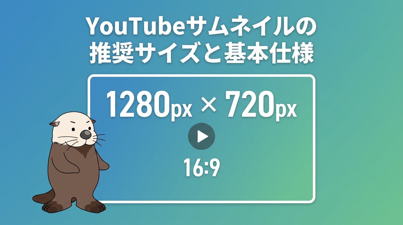 YouTubeサムネイルの推奨サイズと基本仕様