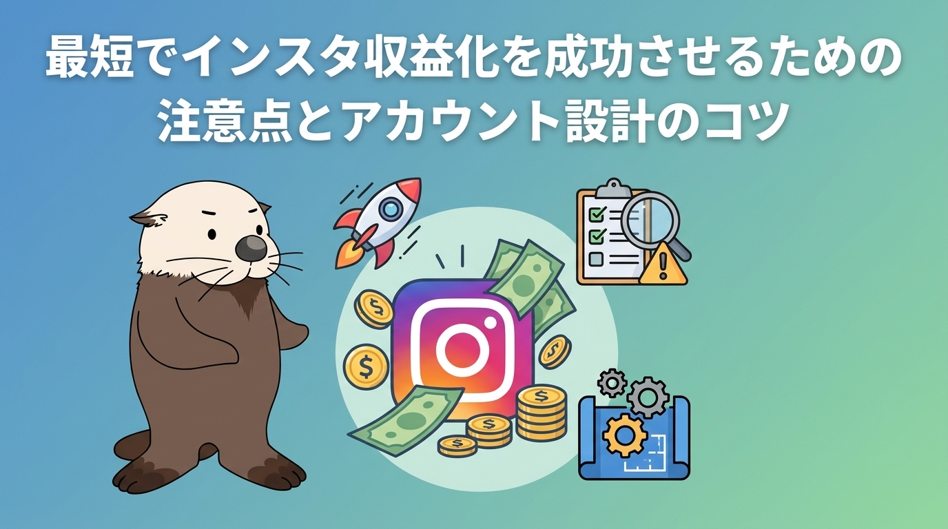 インスタ収益化のアカウント設計のコツを示す画像