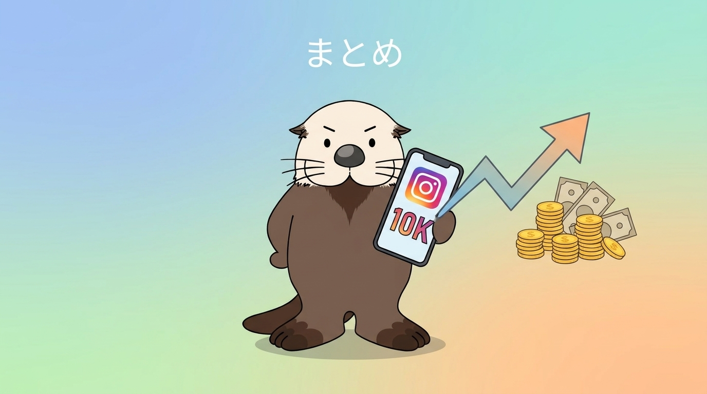 インスタ フォロワー1万人の収入と収益化のまとめのイメージ