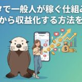 インスタで一般人が稼ぐ仕組みとゼロから収益化する方法